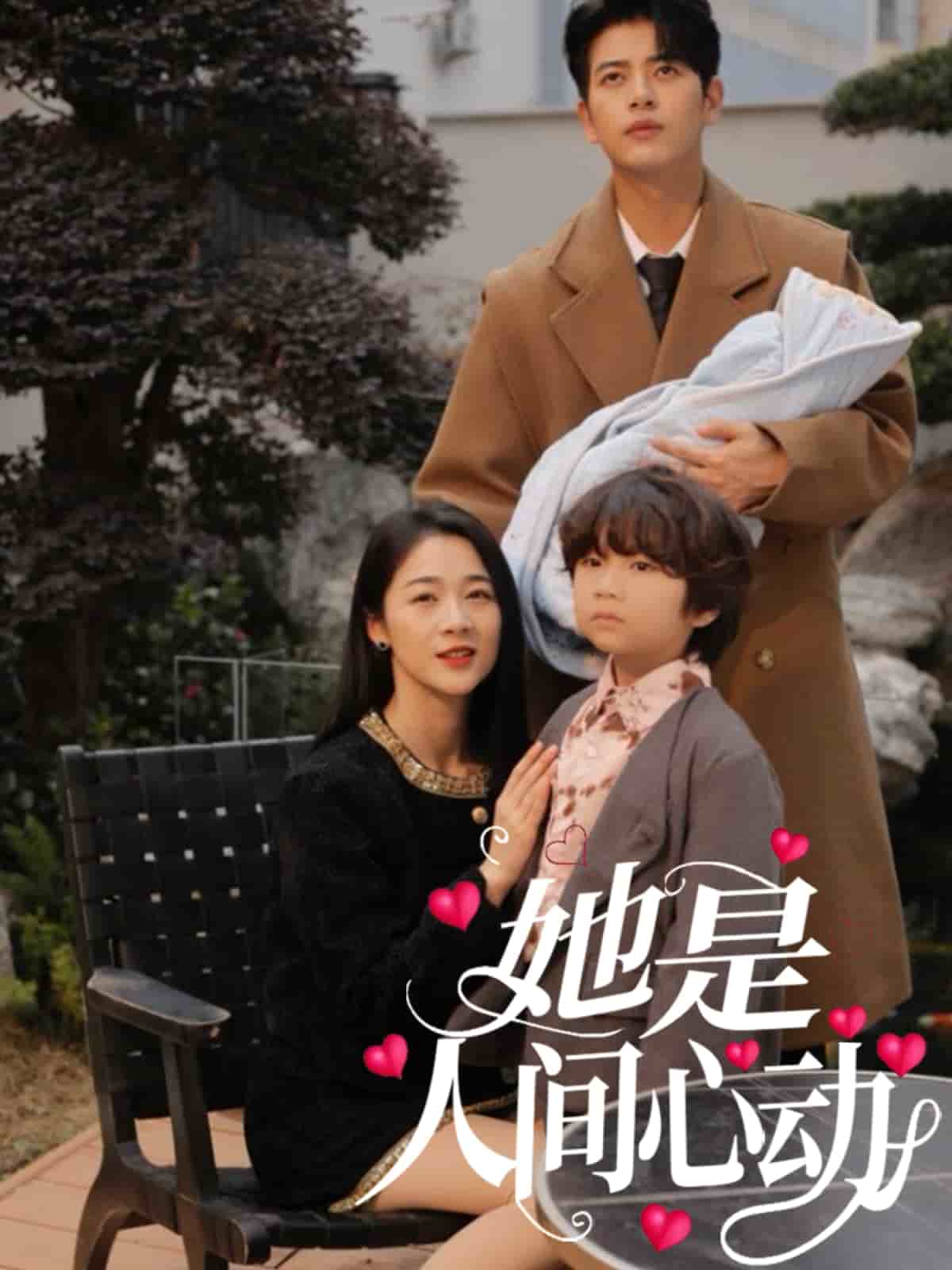 她是人间心动 第47集