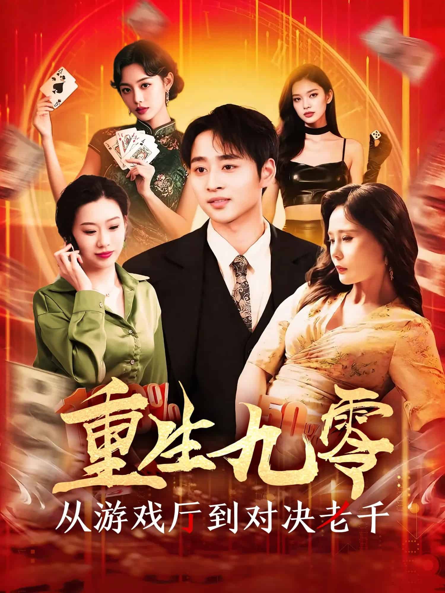 重生九零从游戏厅到对决老千 第1集