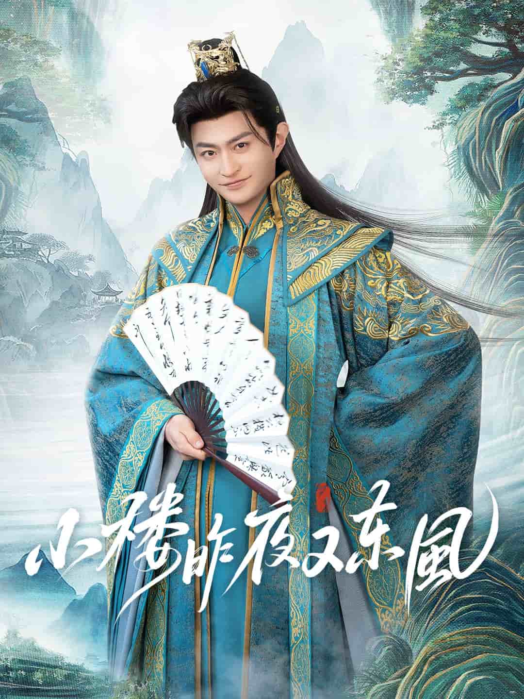 小楼昨夜又东风 第44集