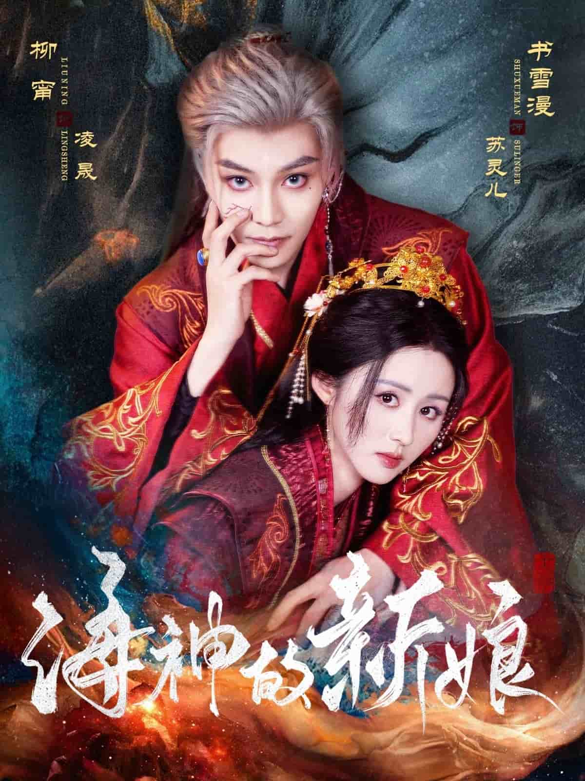 海神的新娘 第1集