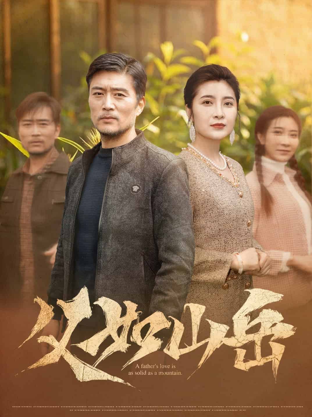 父如山岳 第1集