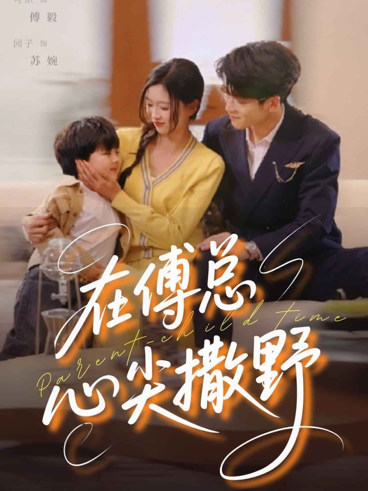 在傅总心尖撒野 第1集