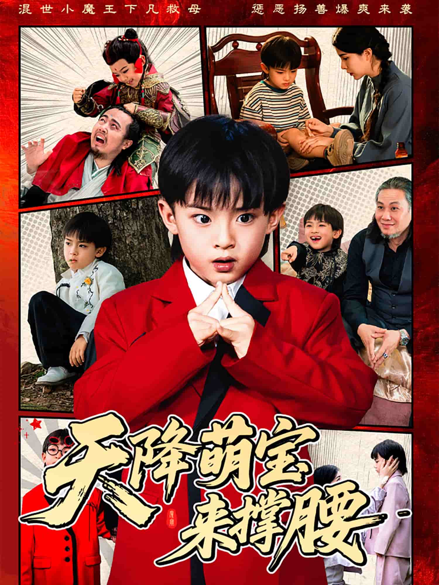 天降萌宝来撑腰 第41集