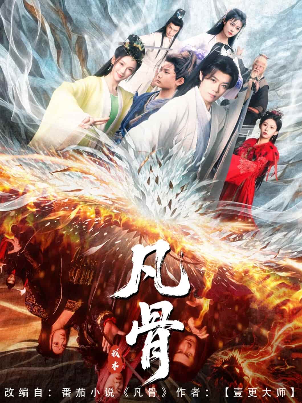 我本凡骨 第1集