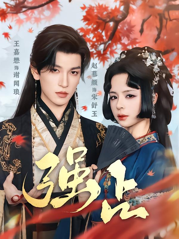 强占 第1集