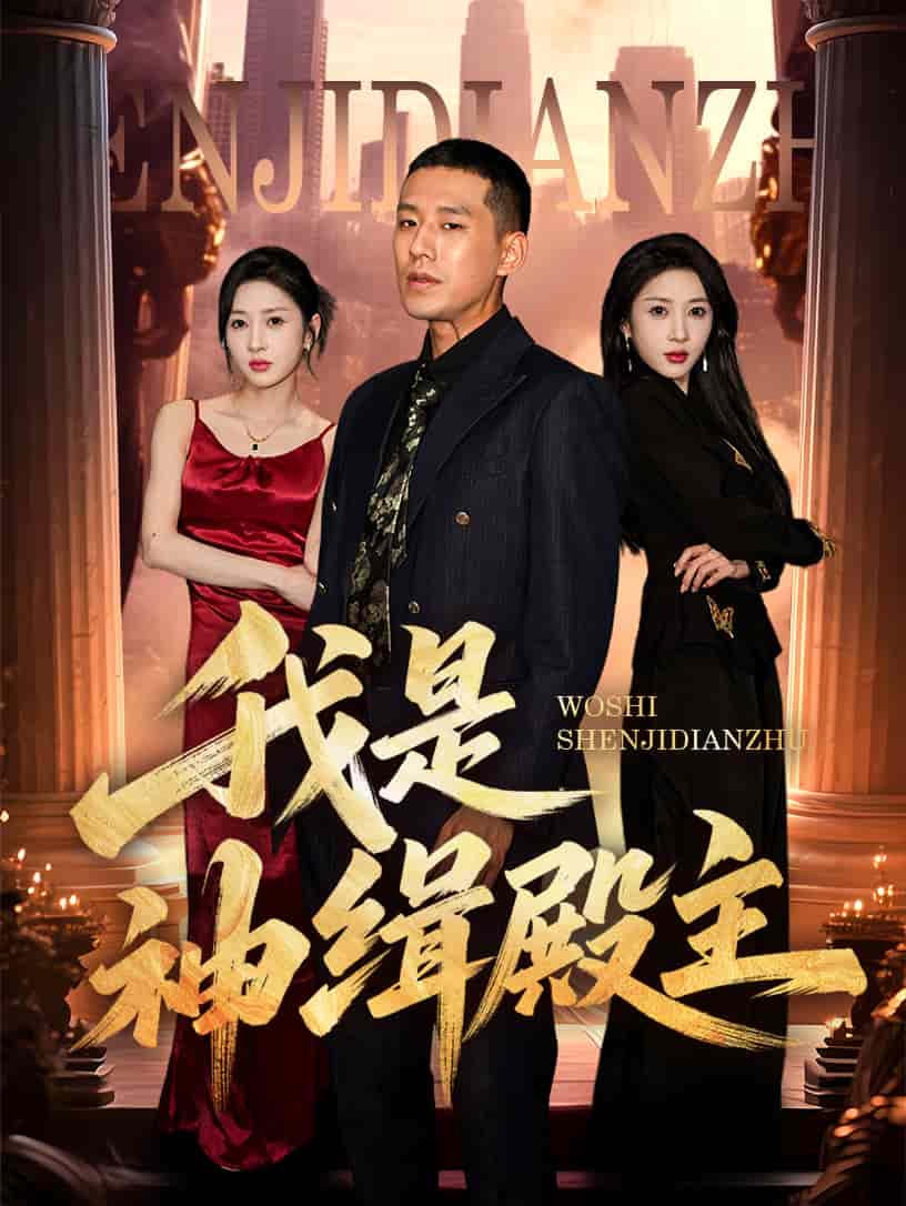 我是神缉殿主 第1集