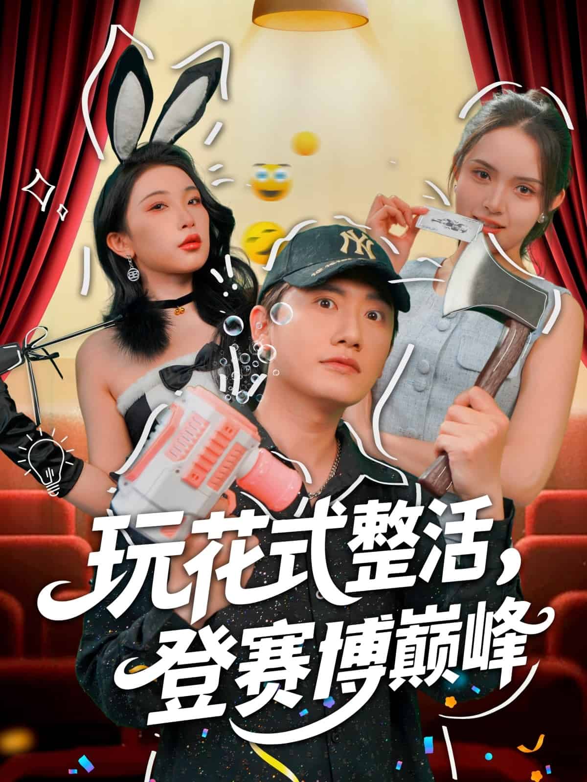 玩花式整活，登赛博巅峰 第1集