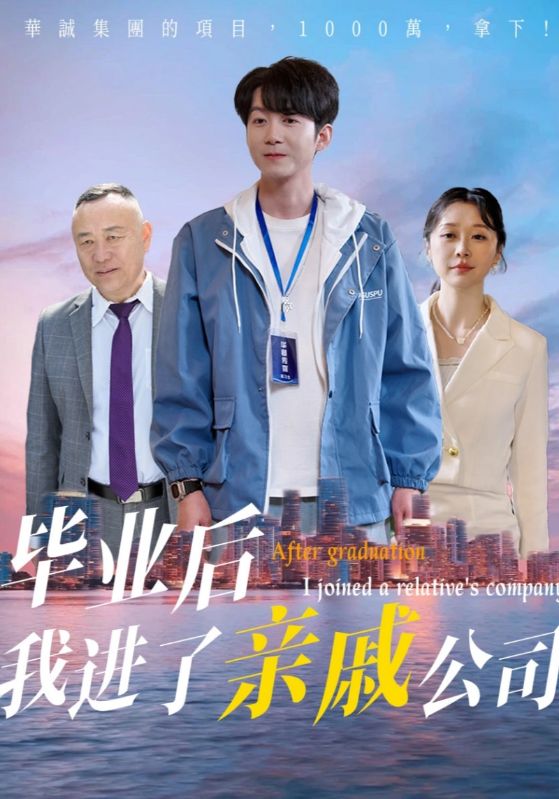 毕业后我进了亲戚公司 第1集