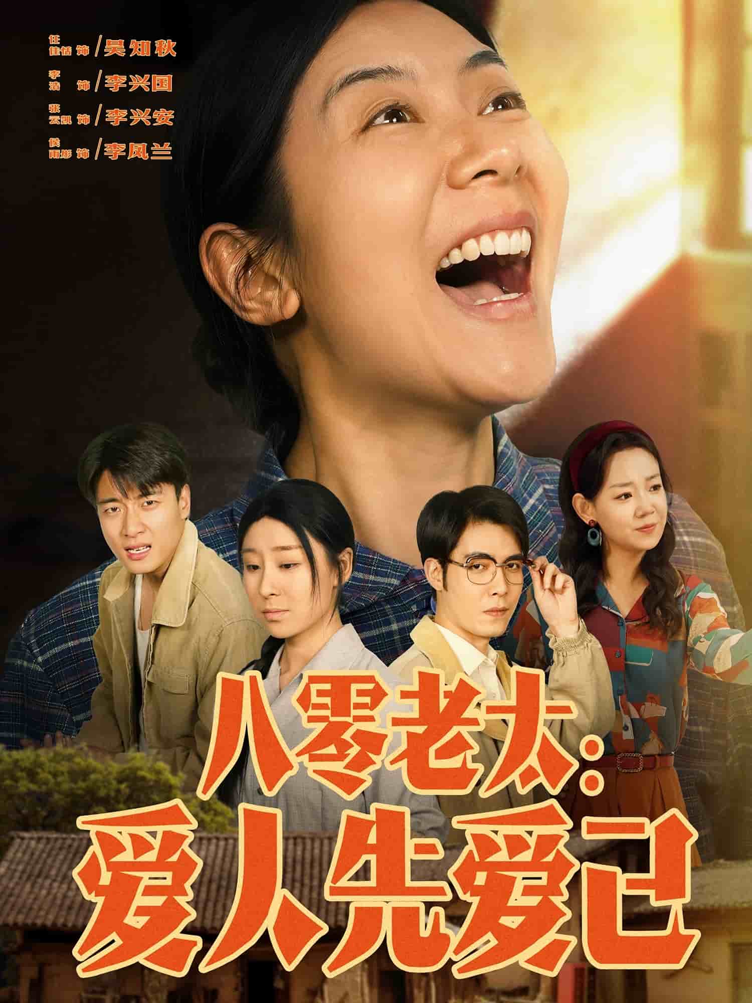 八零老太：爱人先爱己 第45集