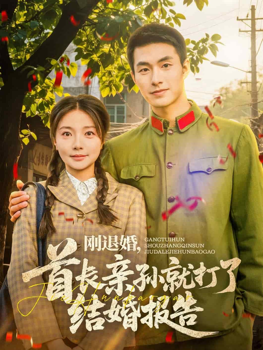 刚退婚，首长亲孙就打了结婚报告 第1集