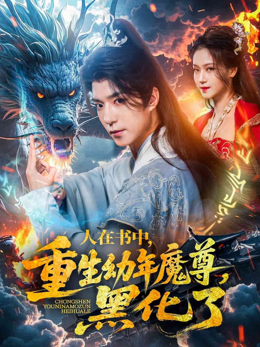 人在书中，重生幼年魔尊，黑化了 第1集