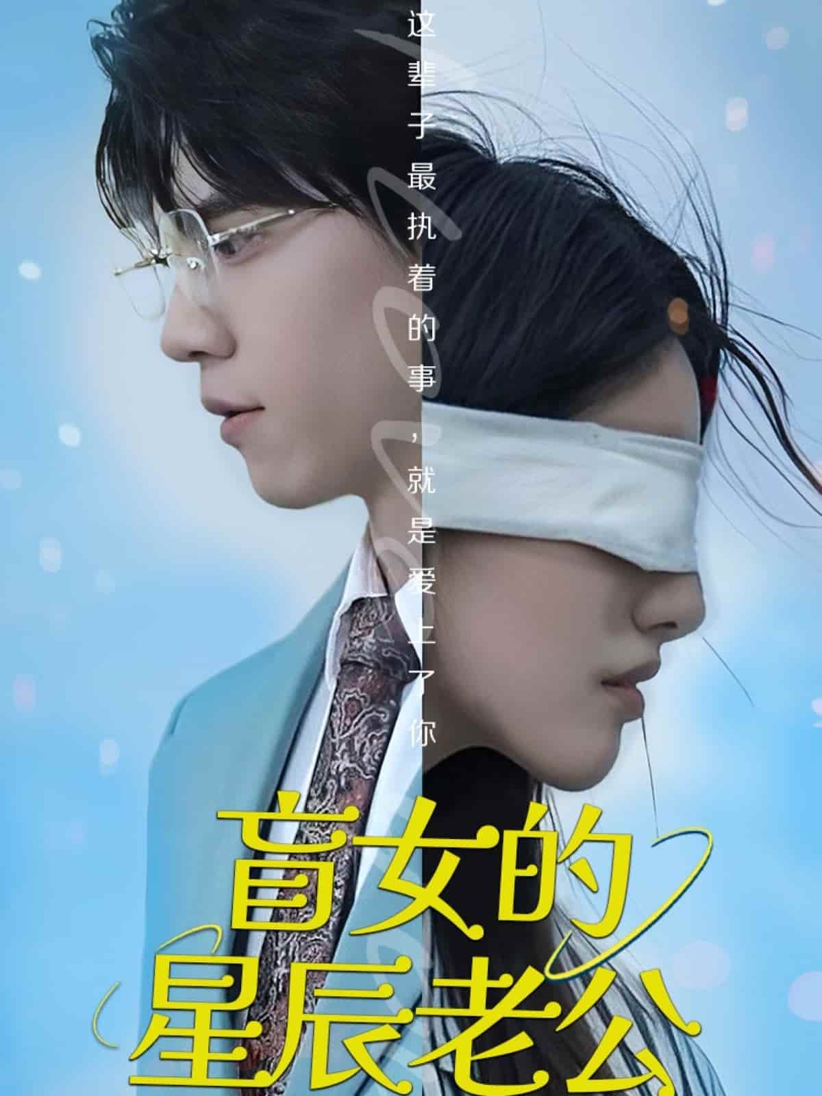 盲女的星辰老公 第32集