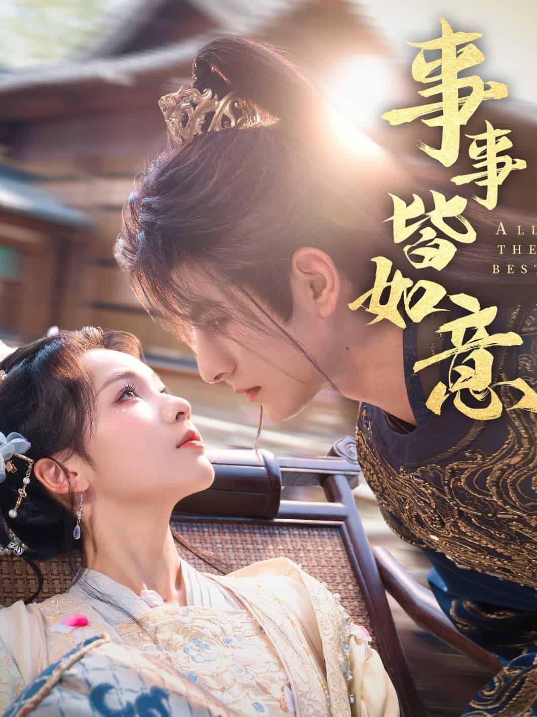 事事皆如意 第01集