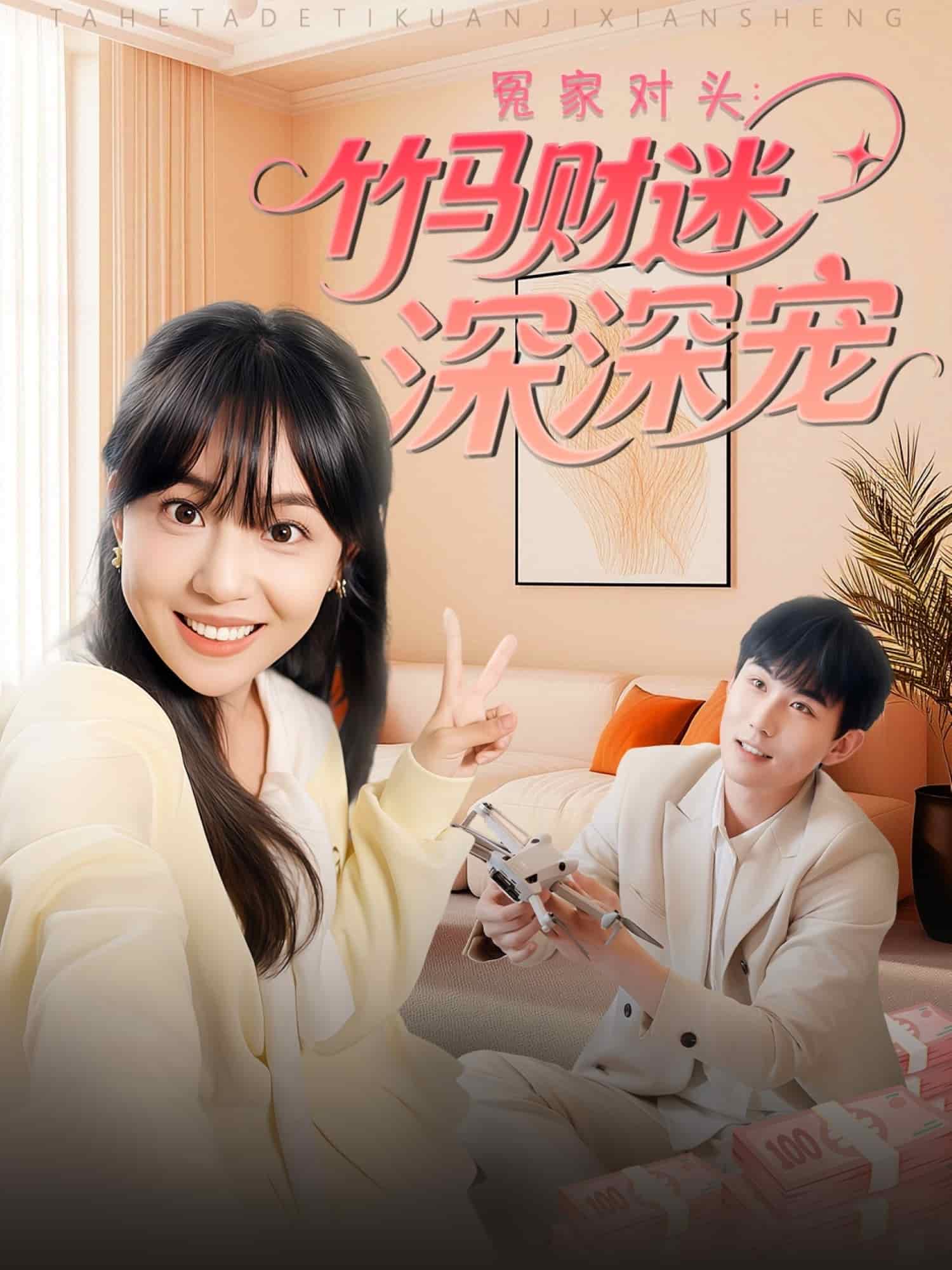 冤家对头：竹马财迷深深宠 第50集