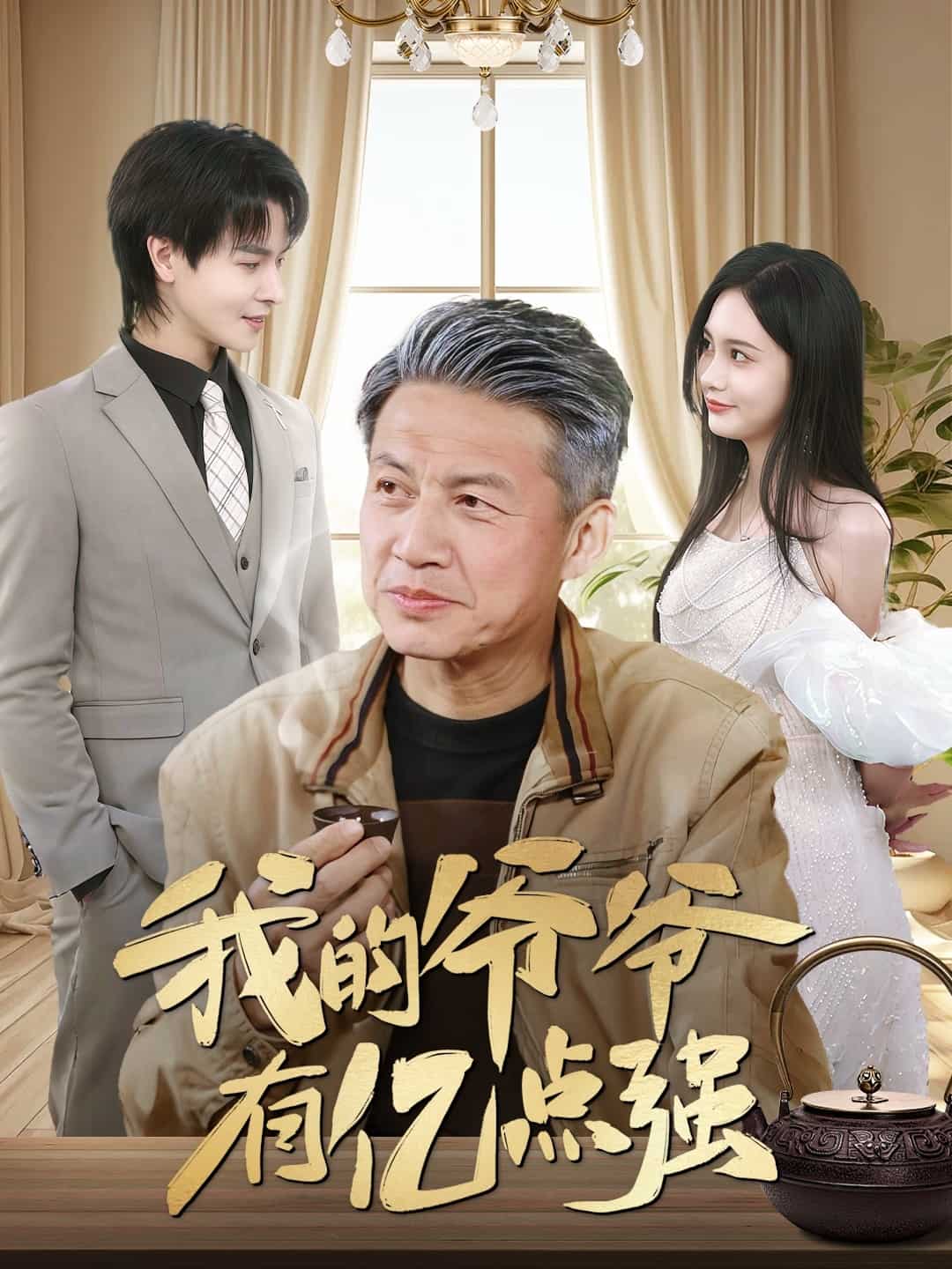 我的爷爷有亿点强 第1集