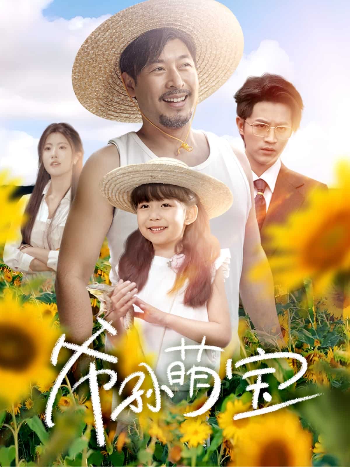 爷孙致富手册 第01集
