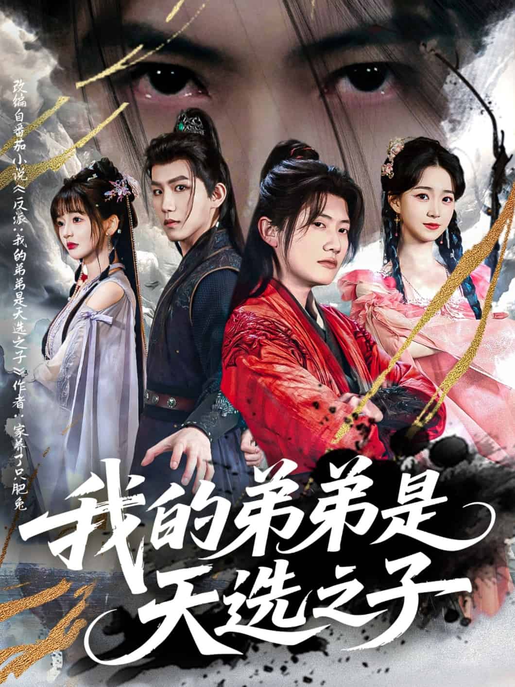 我的弟弟是天选之子 第72集