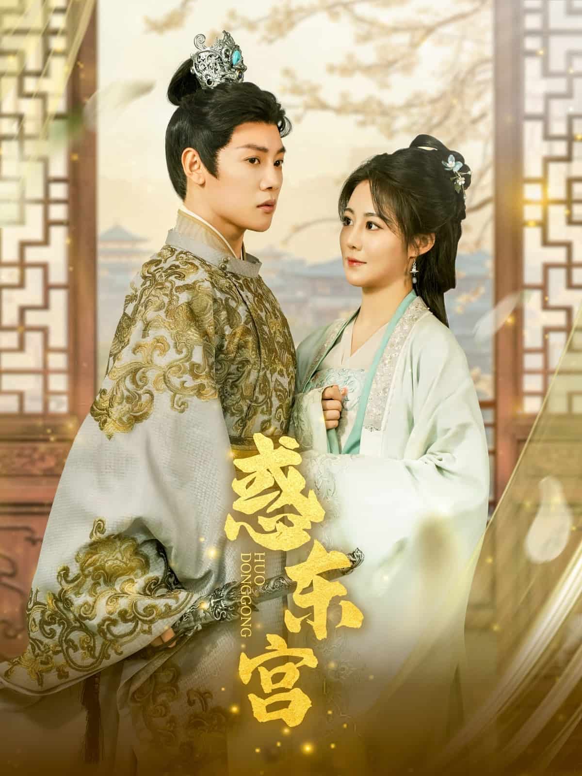 惑东宫 第41集