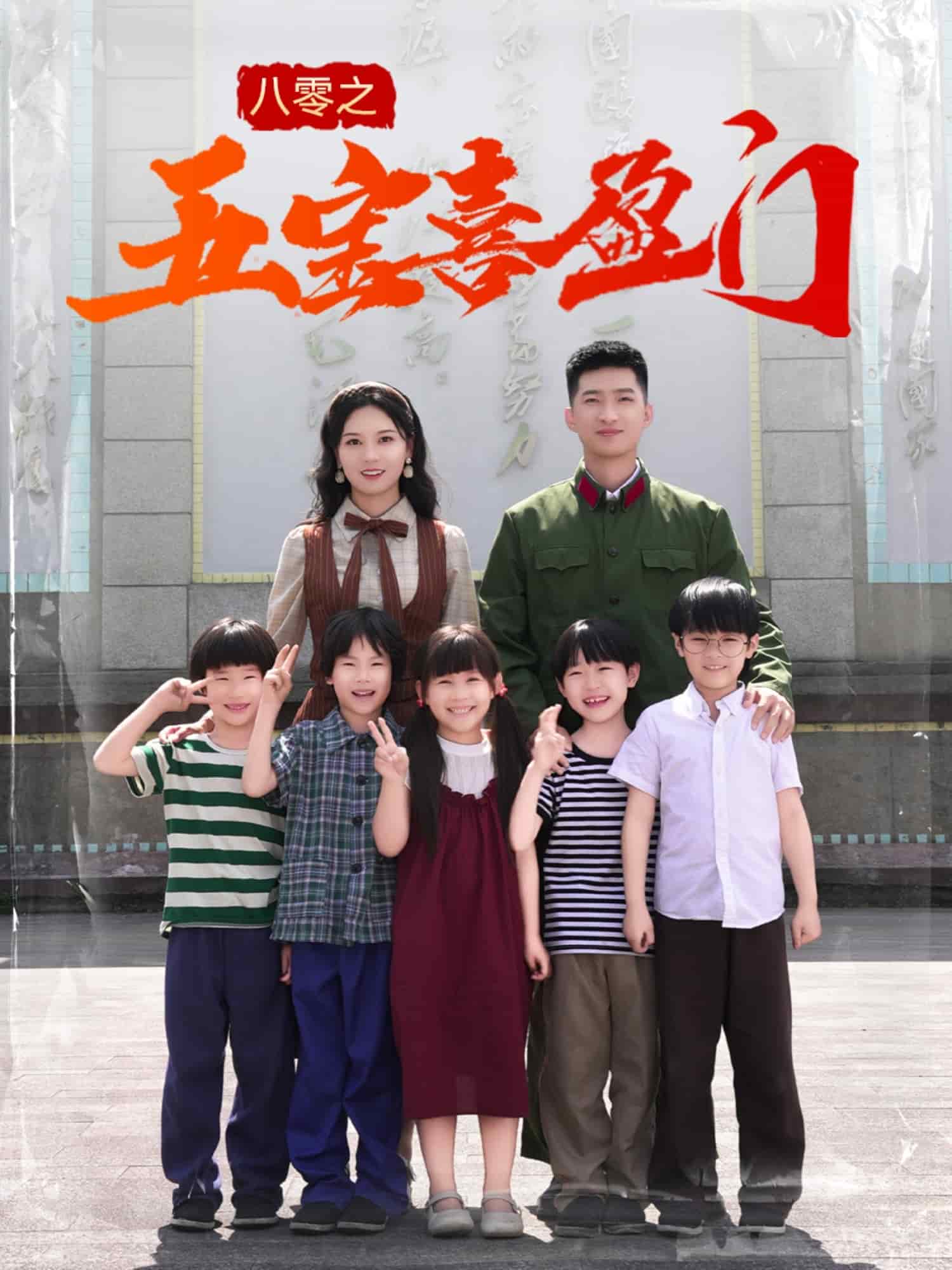 八零之五宝喜盈门 第67集