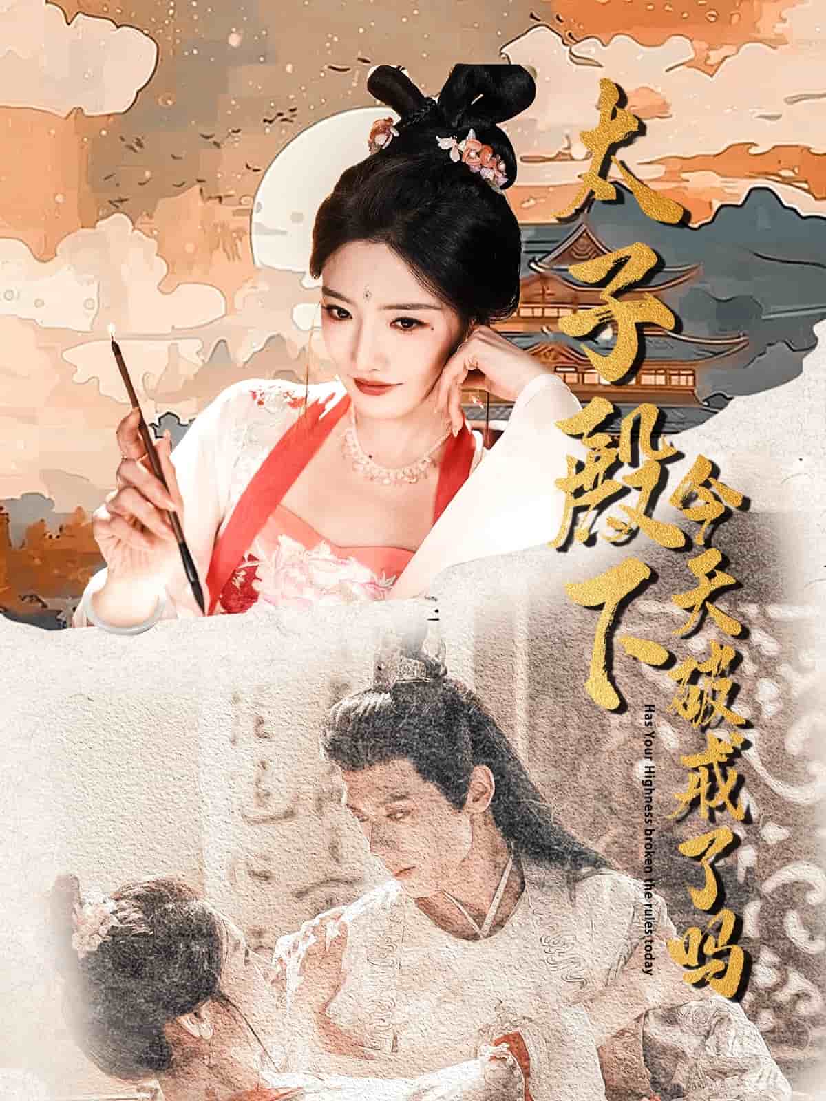 太子殿下今天破戒了吗 第2集