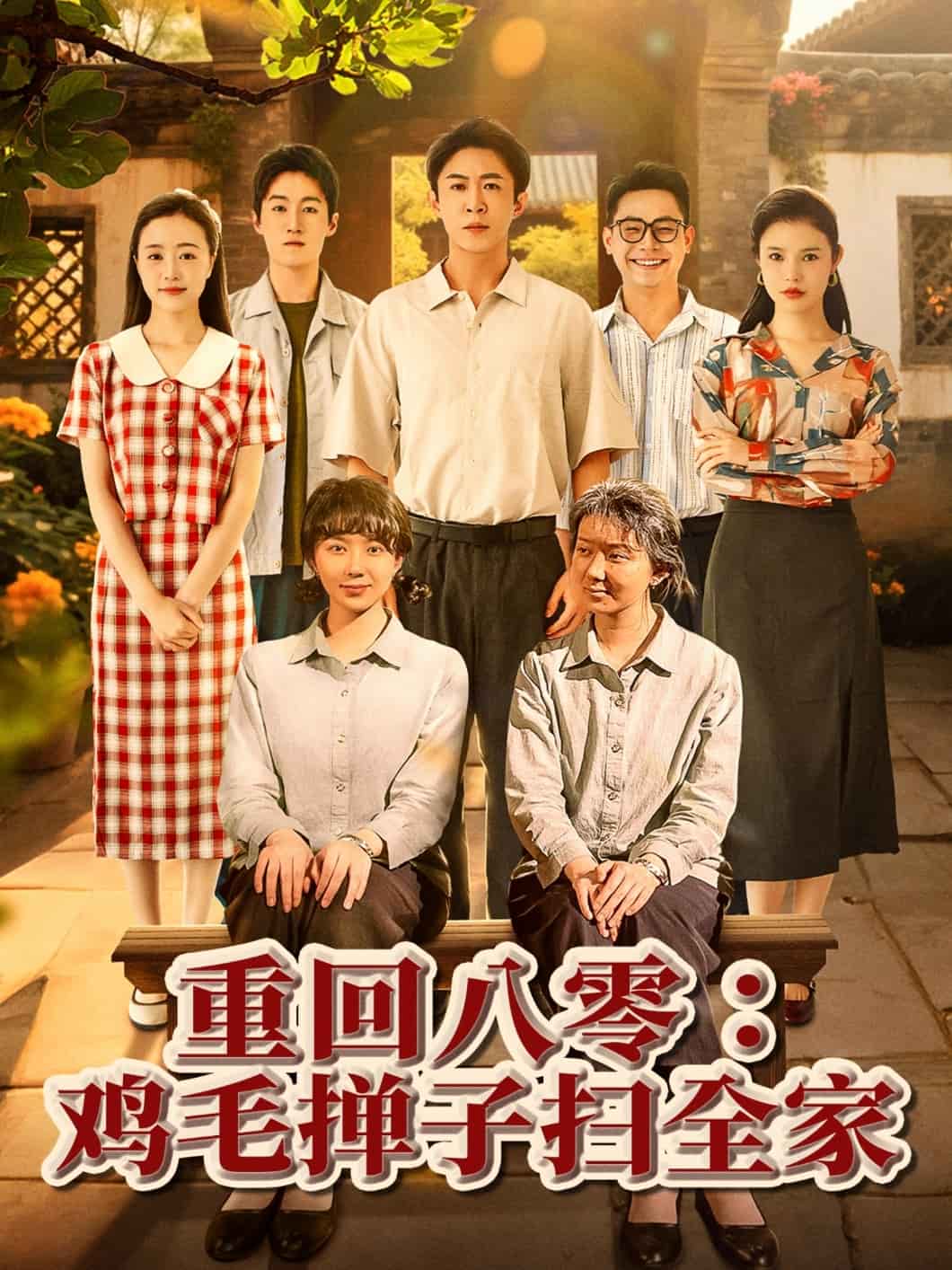 重回八零鸡毛掸子扫全家 第1集