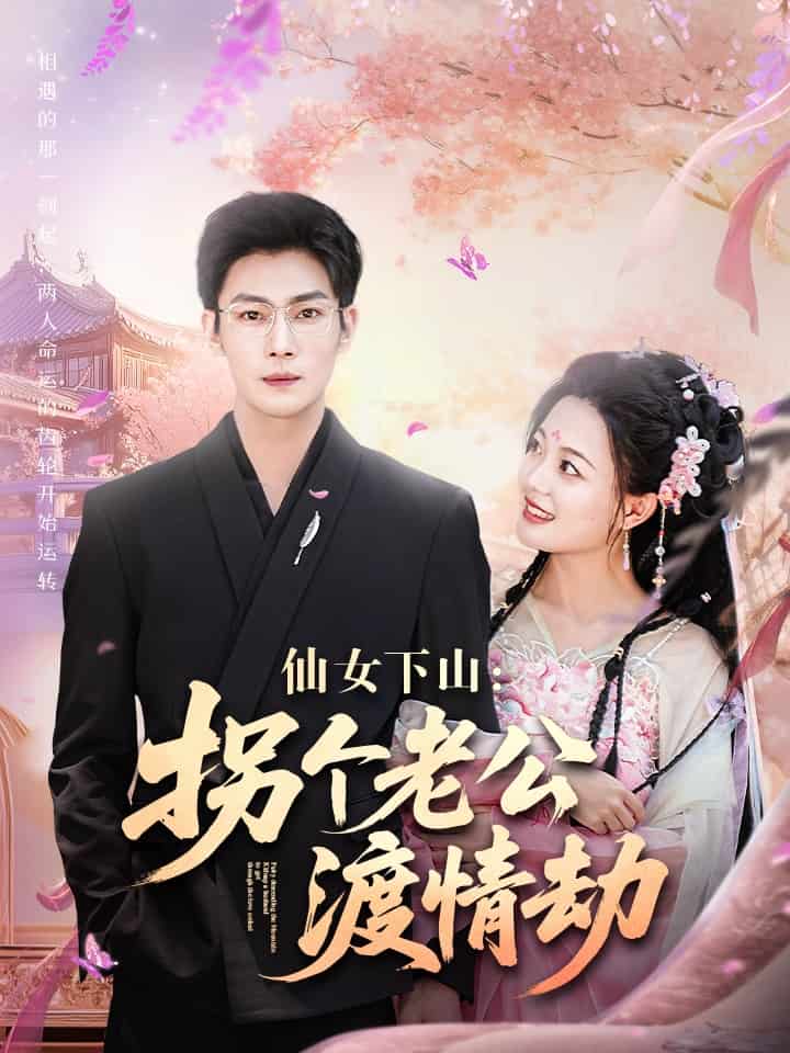 仙女下山拐个老公渡情劫 第1集