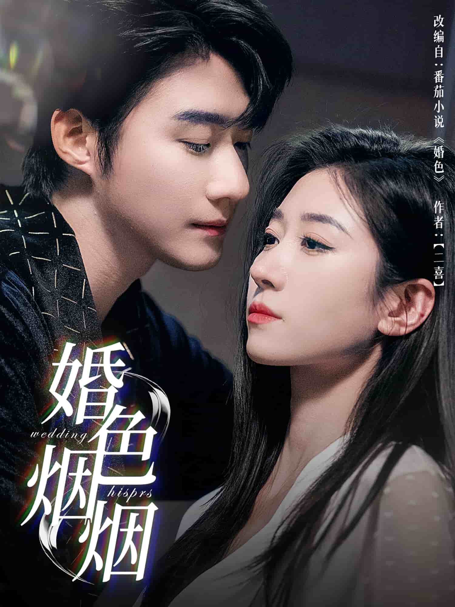 婚色烟烟 第1集