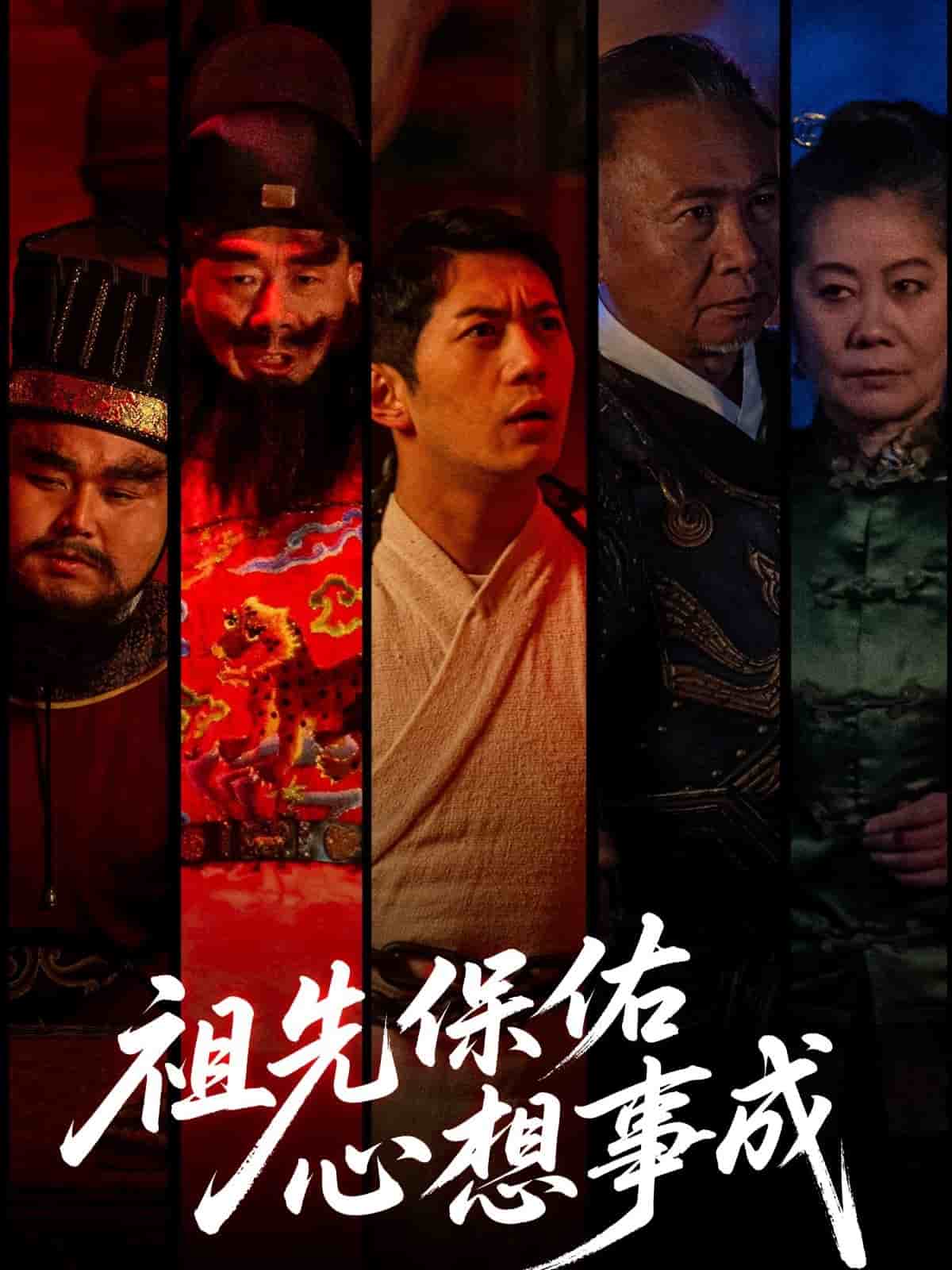 祖先保佑心想事成 第01集