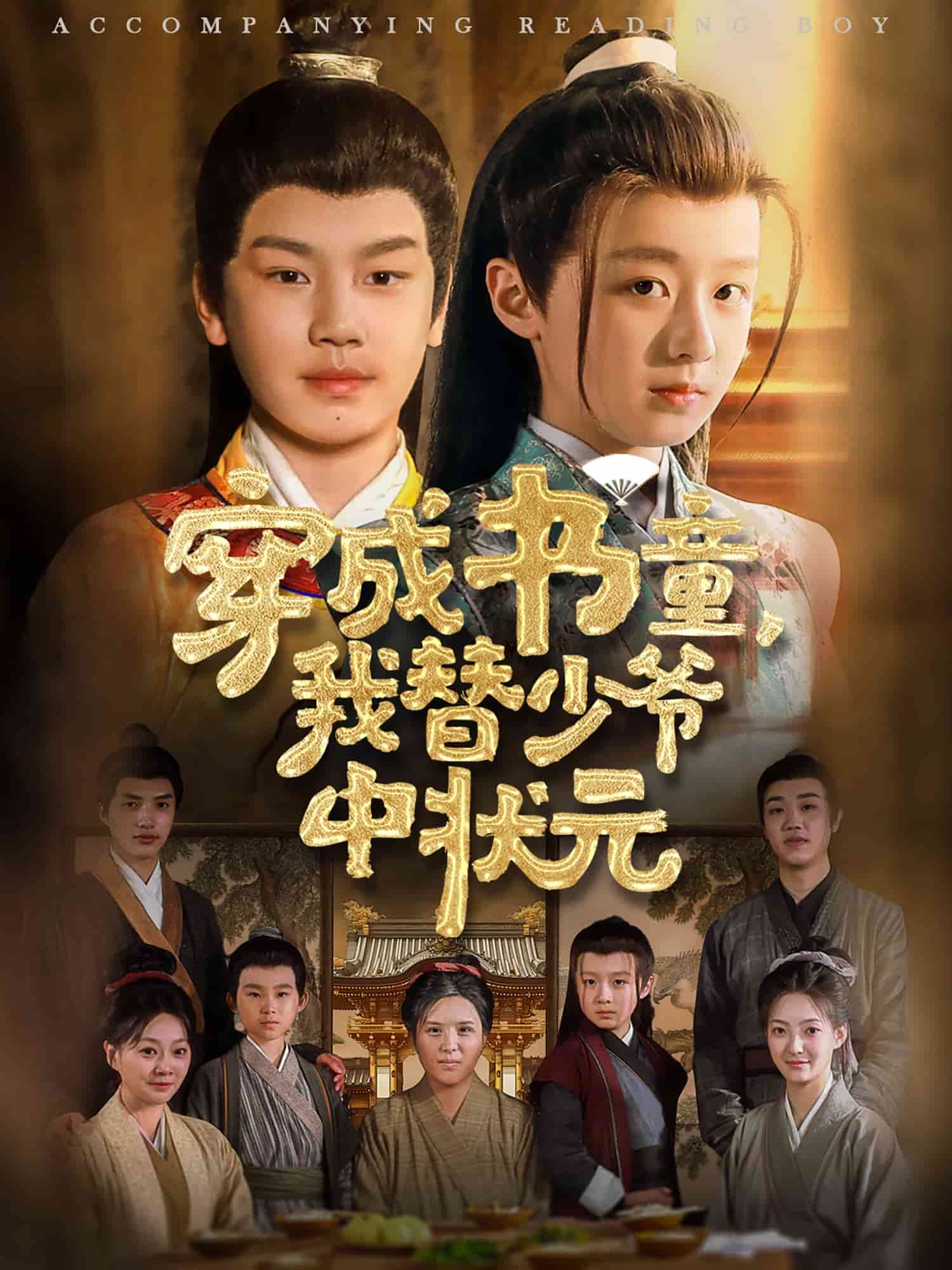 穿成书童我替少爷中状元 第1集