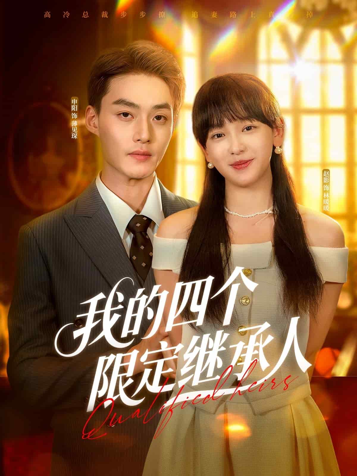 我的四个限定继承人 第91集