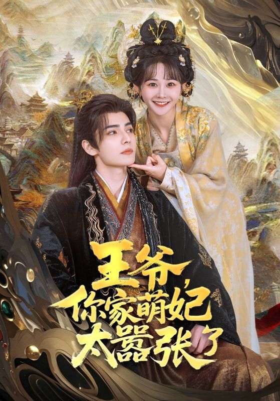 王爷，你家萌妃太嚣张了 第01集