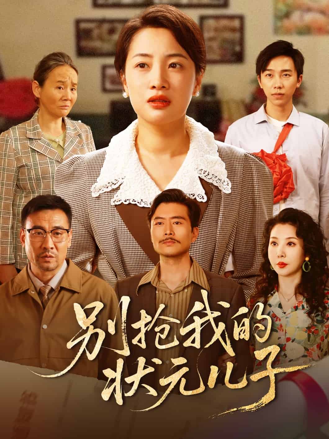 别抢我的状元儿子 第1集