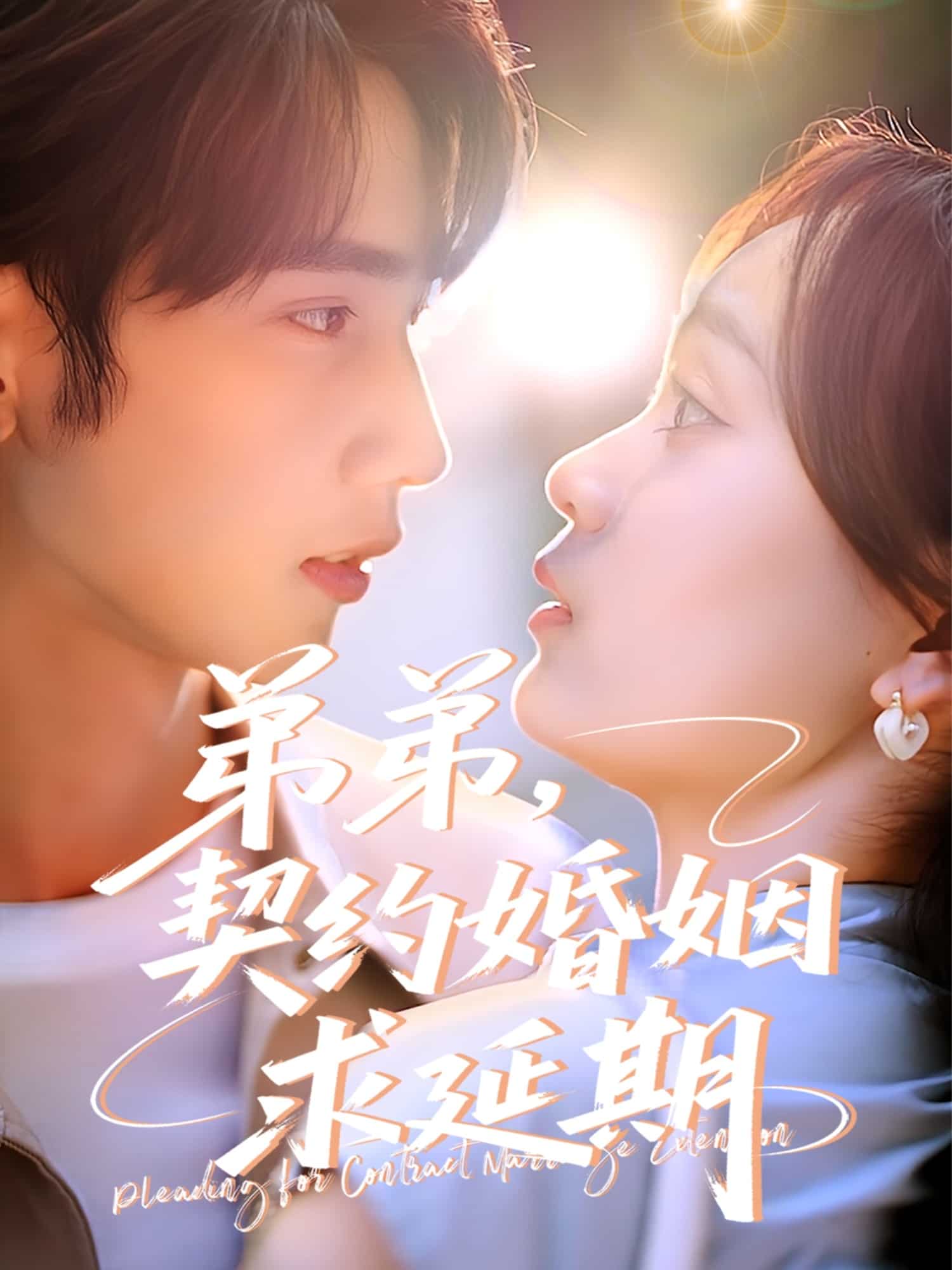 弟弟，契约婚姻求延期 第01集