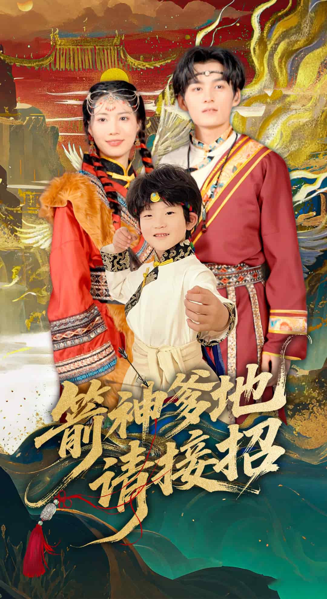 箭神爹地请接招 第2集