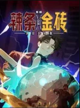 末日走私商：我用辣条换金砖 动态漫画 第55集