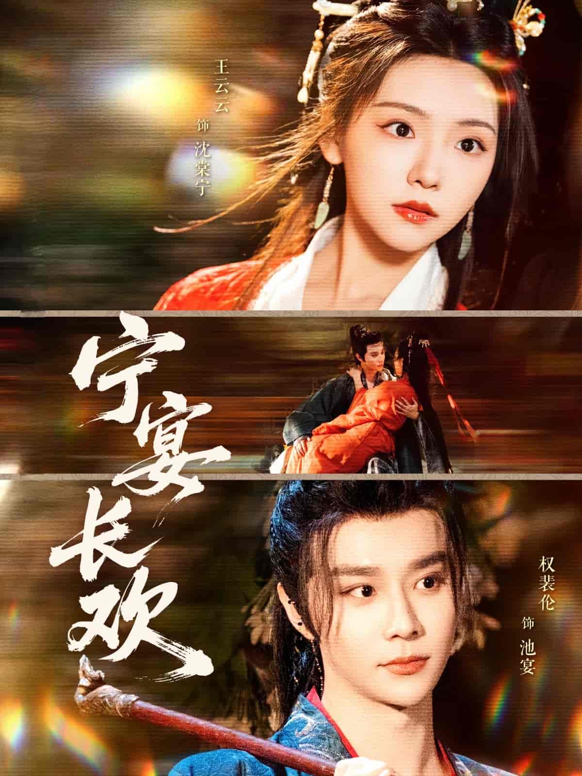 宁宴长欢 第1集
