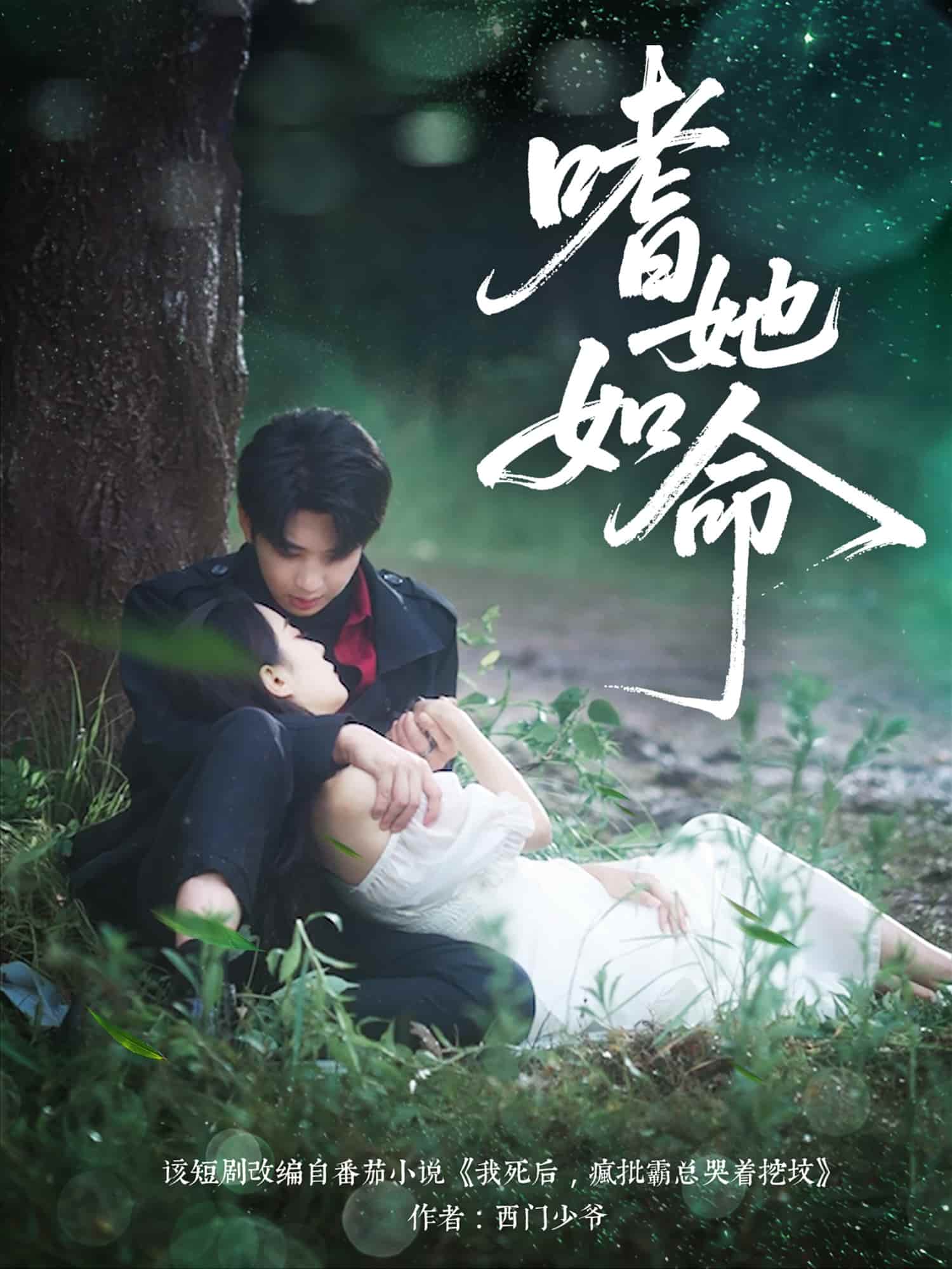 嗜她如命 第1集
