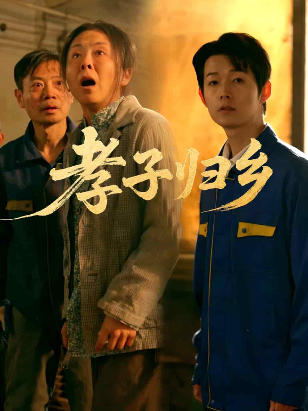 孝子归乡 第1集