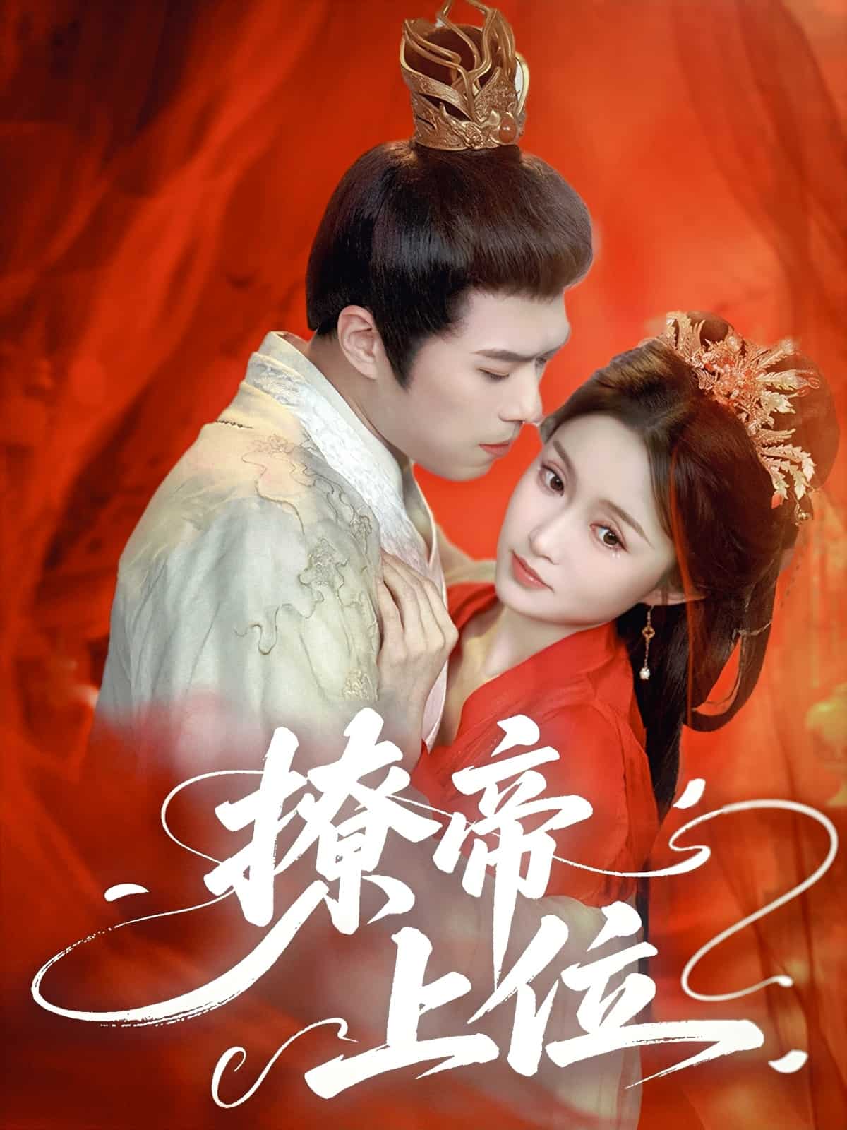 撩帝上位 第1集