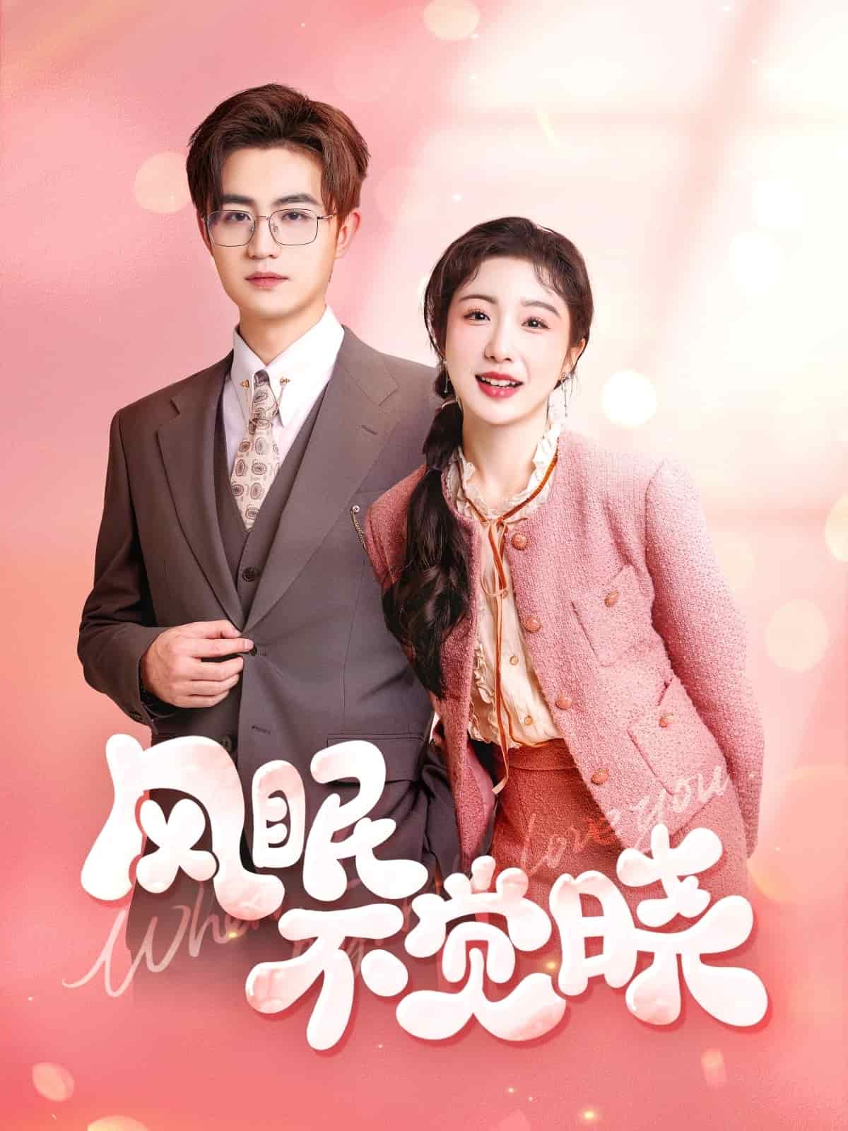 风眠不觉晓 第9集