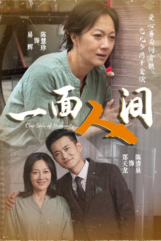 一面人间 第1集