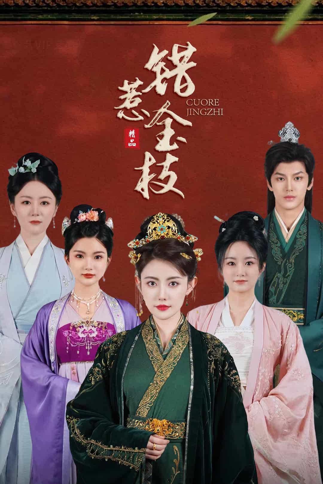 错惹金枝 第1集