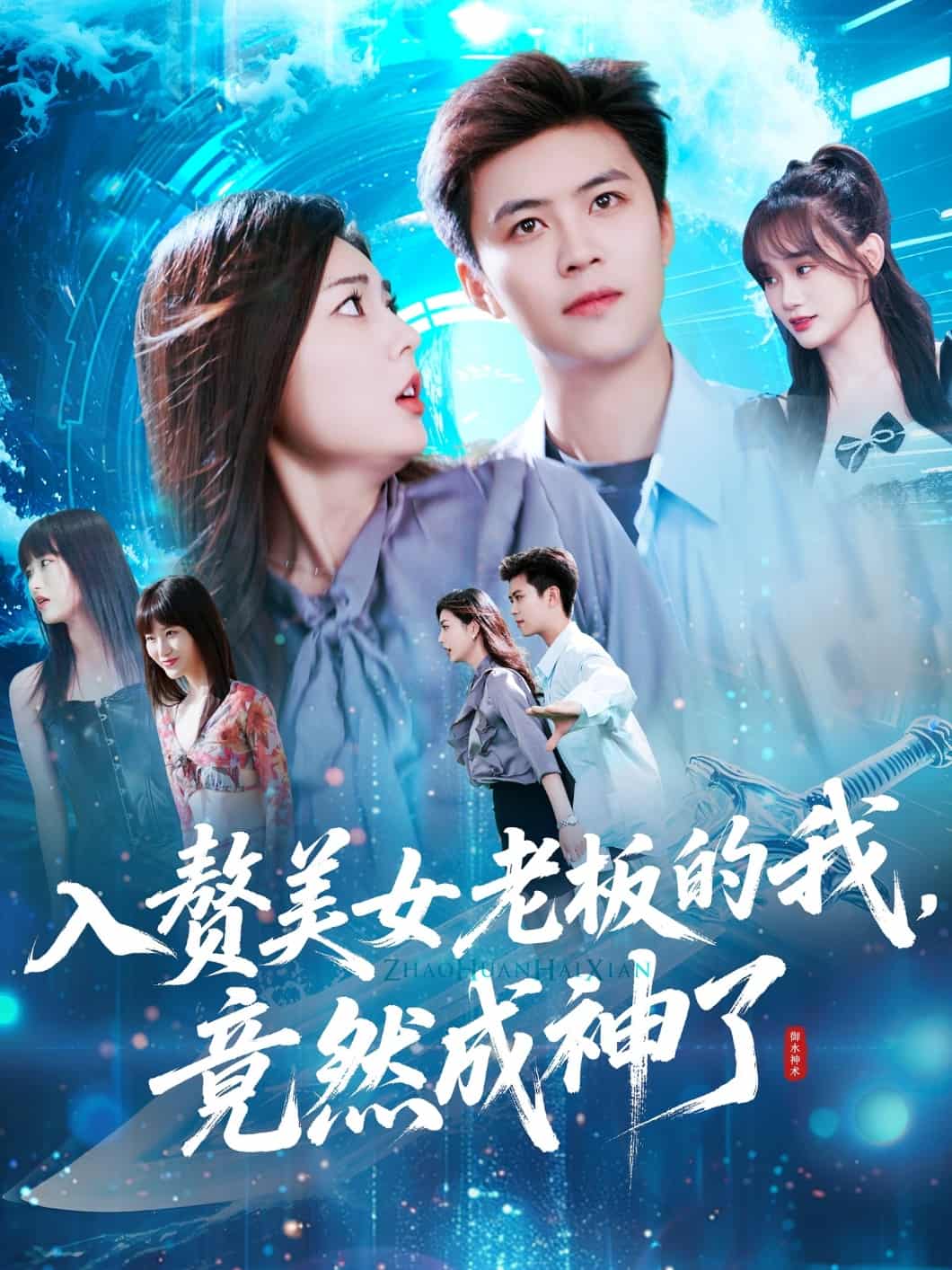 入赘美女老板的我竟然成神了 第5集