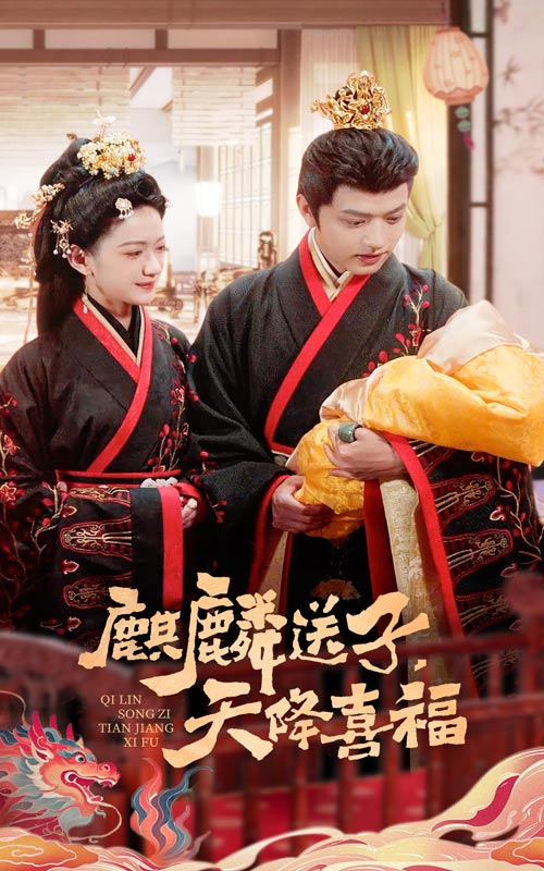 麒麟送子天降喜福 第35集