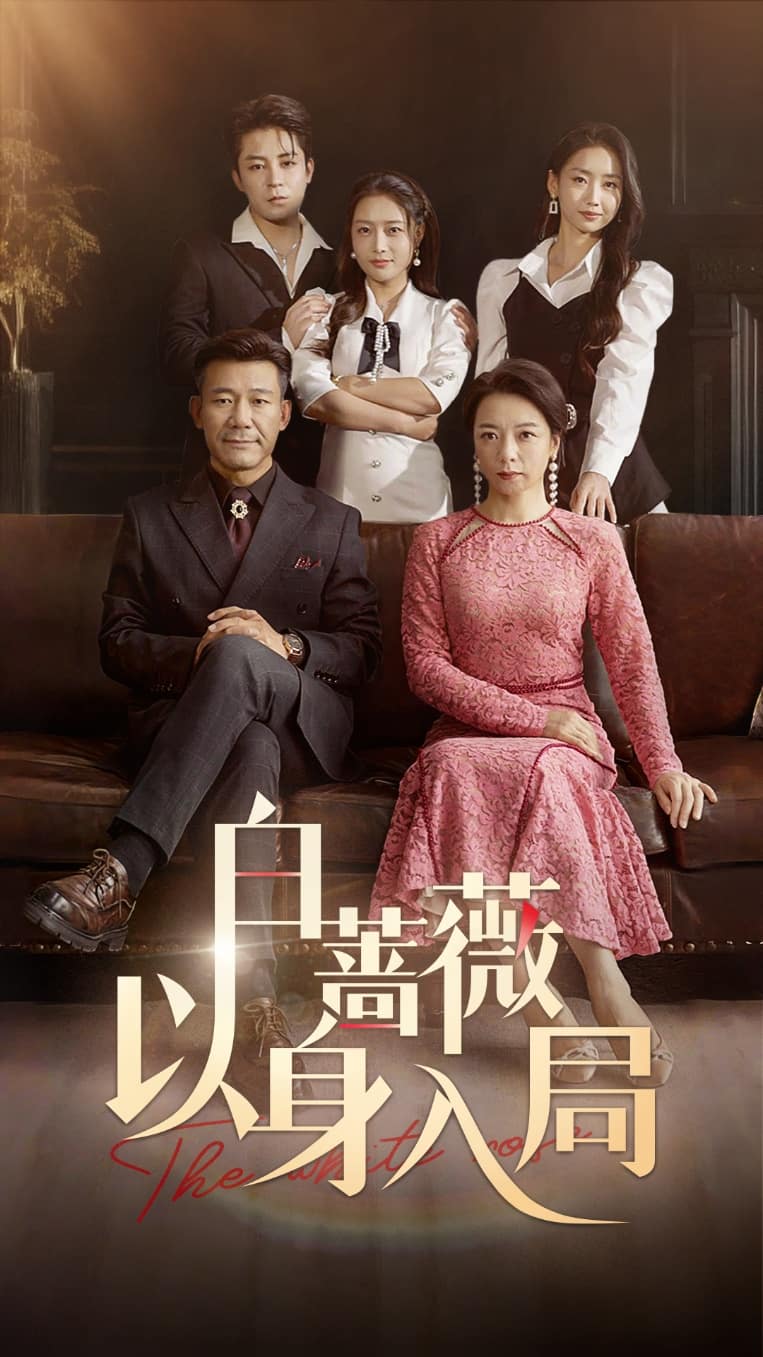 白蔷薇以身入局 第2集