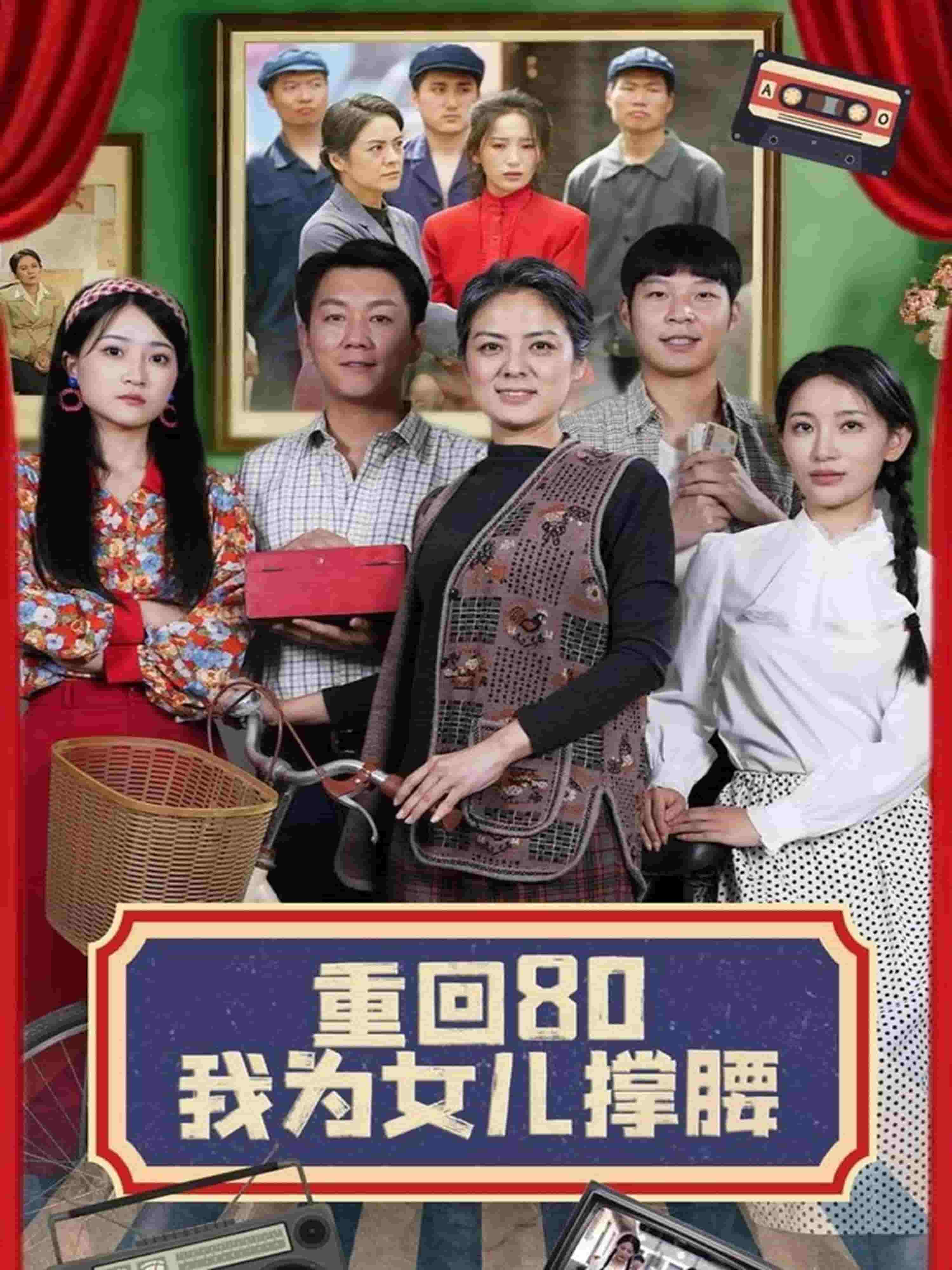 重回80我为女儿撑腰 第30集