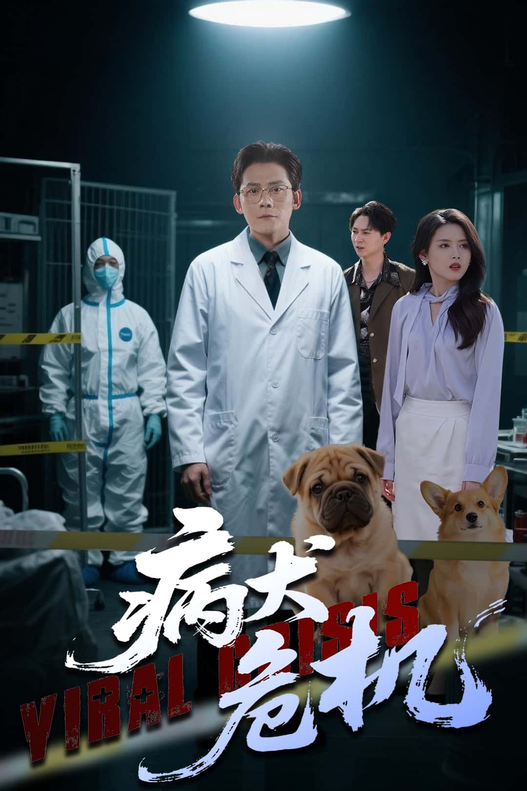 病犬危机 第55集