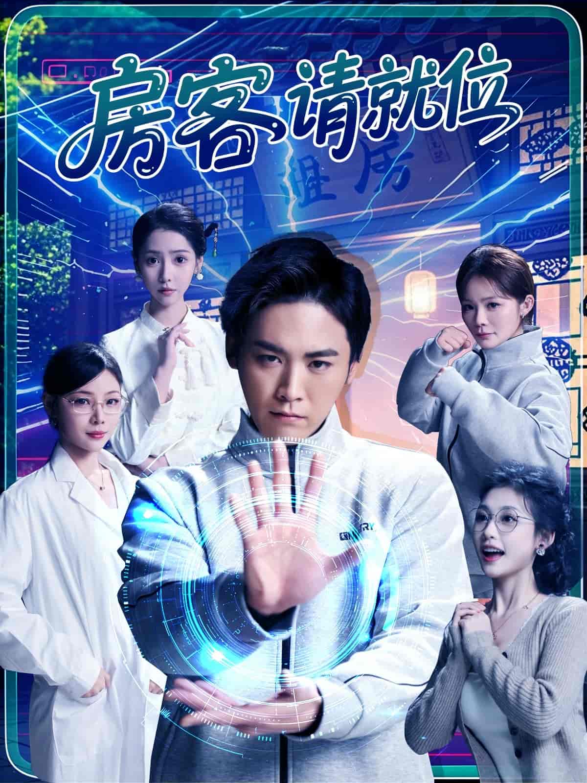 房客请就位 第5集