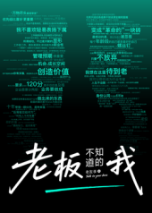 老板不知道的我·老友季2 第04集