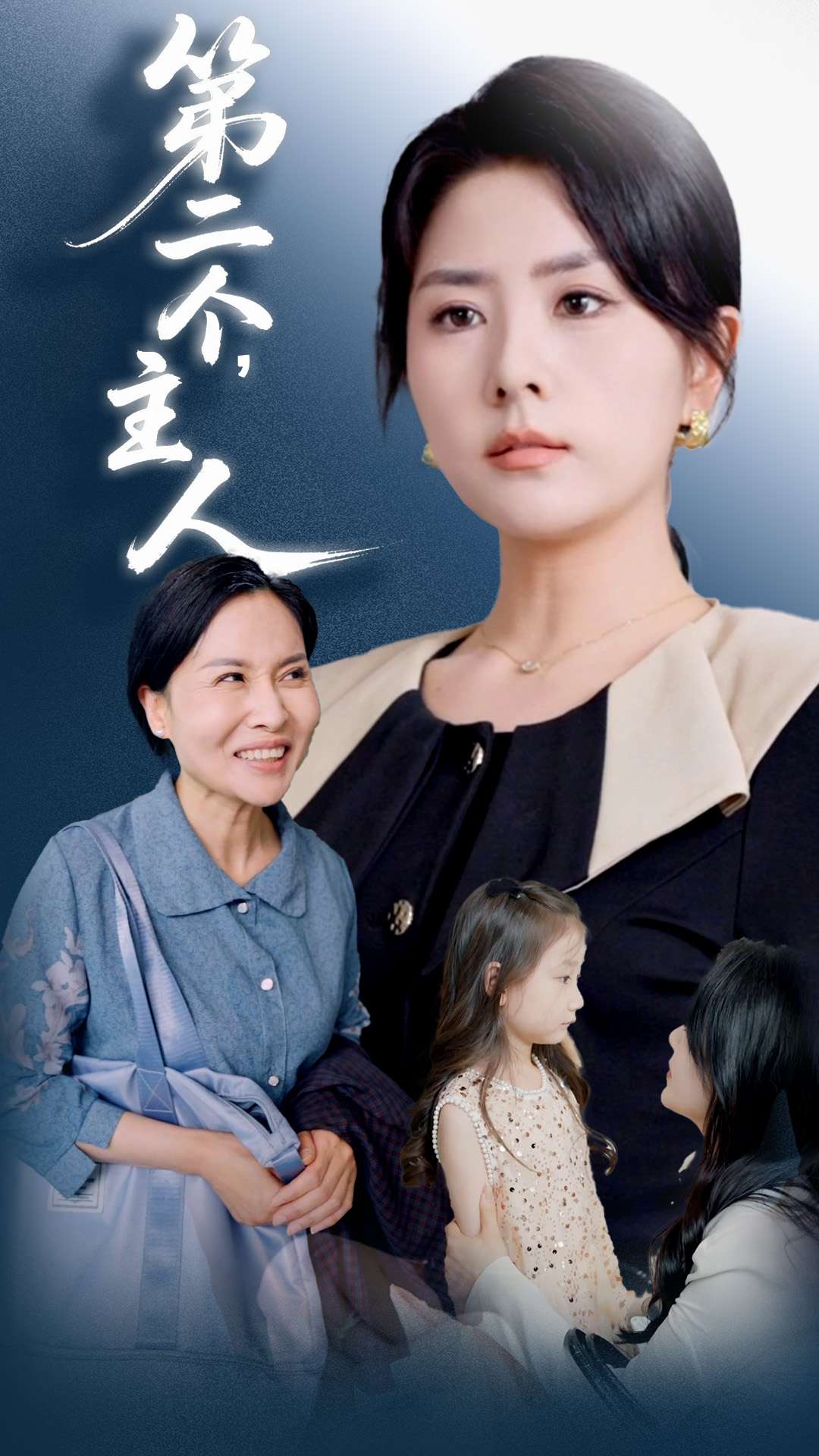 第二个主人 第1集